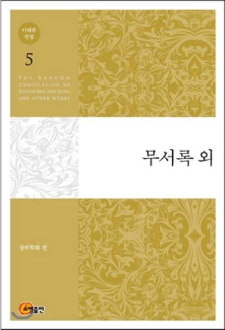 이태준 전집. 5: 무서록 외, 소명출판, 이태준 저/상허학회 편