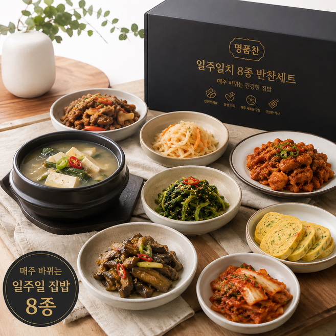 한 번 결제로 1주일동안 먹는 8종 명품 반찬세트 밑반찬 가정식 부모님 반찬 정기배달 정기반찬 정기배송, 1세트