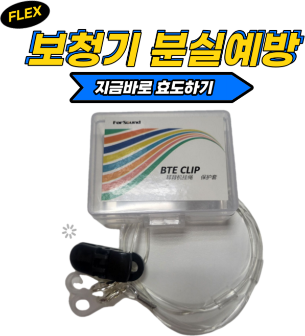 실버카우 보청기 분실 방지 목걸이 끈 목 클립, 1개