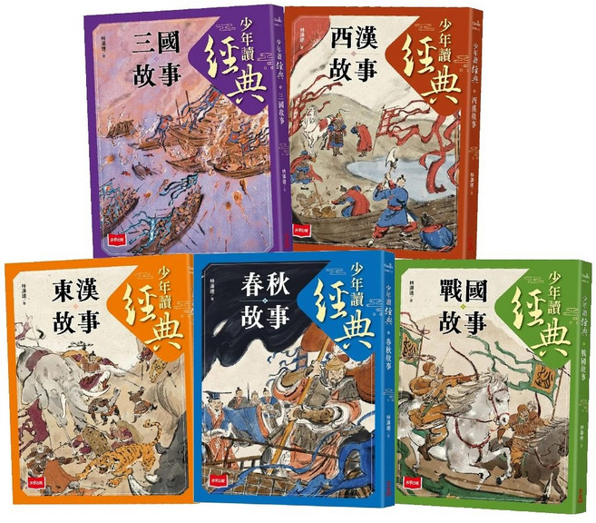 未來出版社 少年讀經典: 東漢故事 - 從春秋到三國 不可不知的歷史故事 成語基礎 中國歷史, 全套5冊 數量請下5