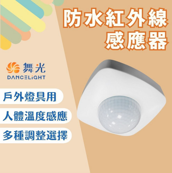 舞光 DANCELIGHT 防水紅外線感應器 戶外專用 人體感應 自動照明 IP66, 1個