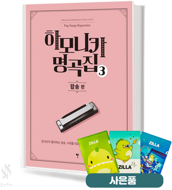 하모니카 명곡집 3 팝송편 기초 악기악보 교재 책 그래서음악 질라사은품