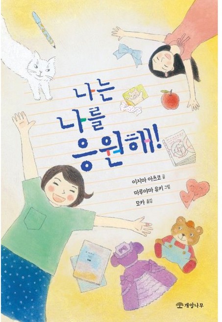 NSB9788968307324 새책-스테이책터 [나는 나를 응원해] --문학의 즐거움 65-개암나무-이지마 아츠코 지음 마루야마 유키 그림 모카 옮김, 나는 나를 응원해