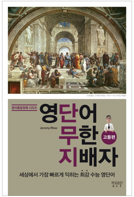 영단어 무한 지배자: 고등편, 비욘드올