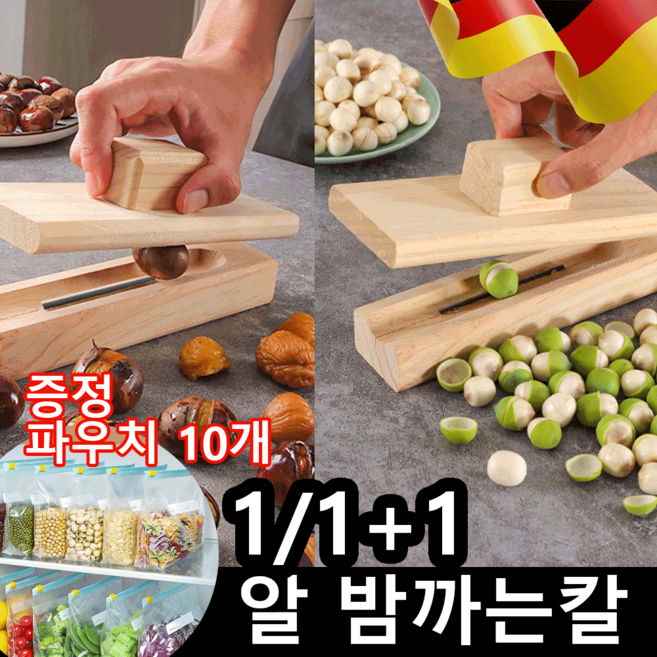 [특가]1/1+1 밤탈피기 가정용 알 밤까는칼 + 증정 지퍼백1/1+1 밤탈피기 가정용 알 밤까는칼 + 증정 지퍼백, 2개, 목색