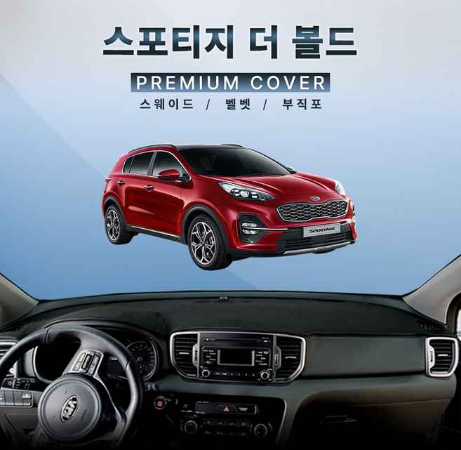 스포티지 더볼드 [2018년8월~2021년6월] 대쉬보드커버 난반사 열차단 대시보드매트, 스웨이드 원단 - 블랙 라인, 센터스피커 있음
