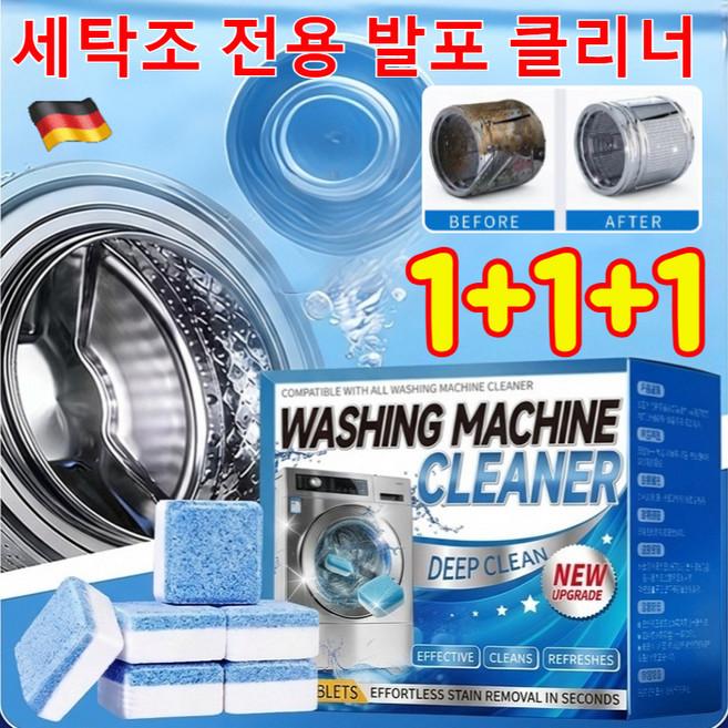 1+1+1 세탁조 전용 발포 클리너 드럼세탁기 세탁조 크리너1위 세탁기 통세척세제 99.9% 강력 살균, 24pcs*1세트