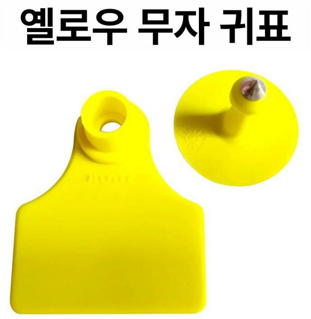 가축귀표 염소용 돼지이표 이표장착기 가축 귀표, 옐로우 100세트, 1개, 1L