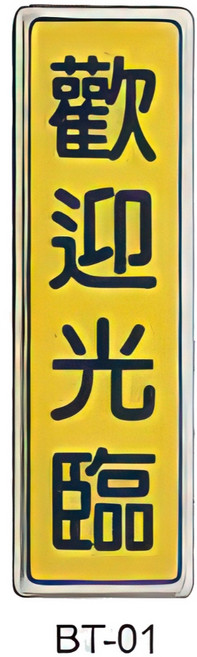 文具通 BT 系列 警示標語貼紙 請排隊辦理, 1個, 歡迎光臨 BT-01