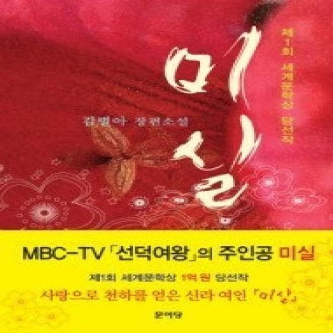 [개똥이네][중고-상] 미실 - 2005년 제1회 세계문학상 수상작