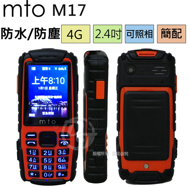 mto M17 三防手機 2.4吋大螢幕 IP65防水防塵 3500mAh大電量, 橘色, 512mb