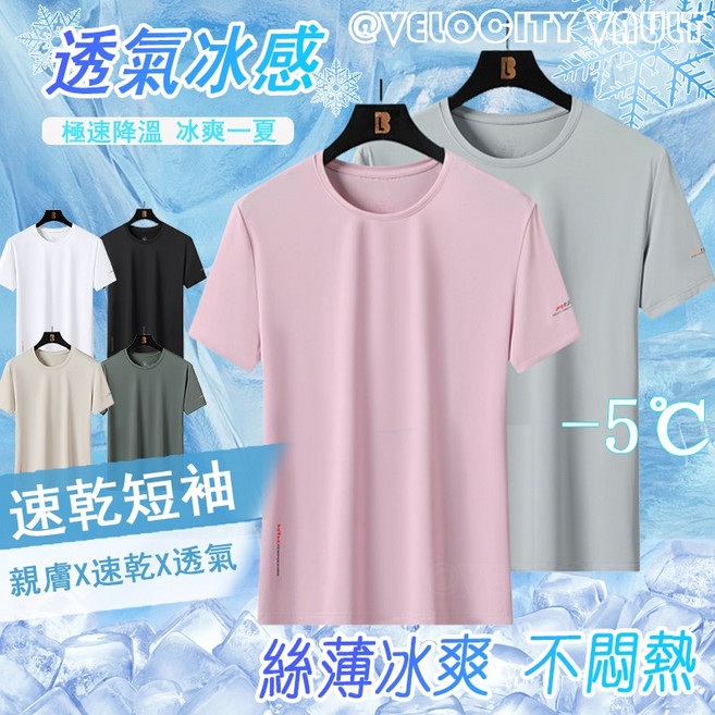 KEEP ICE 冰絲短袖T恤 情侶款 吸濕排汗速乾 涼感彈力 透氣親膚 多色可選, 男白色
