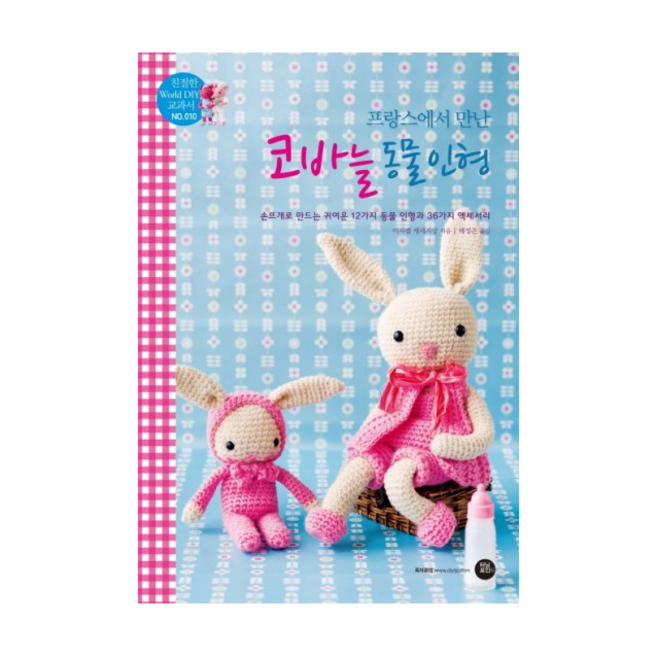 프랑스에서 만난 코바늘 동물 인형 + 미니수첩 제공, 이자벨 케세지앙