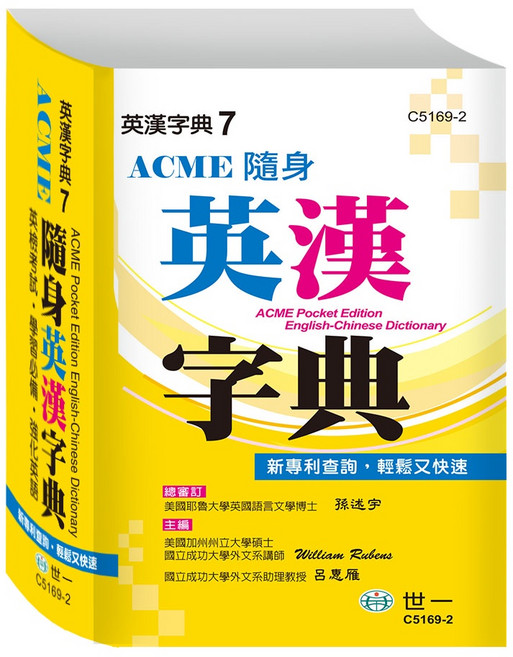 ACME 隨身英漢字典7, 詳見包裝