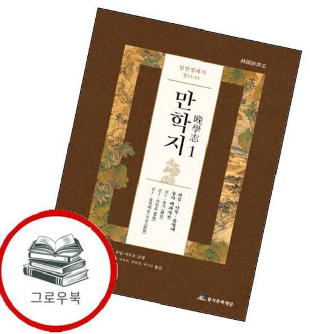 임원경제지 만학지 1 임원경제지만학지1 추천도서, 없음