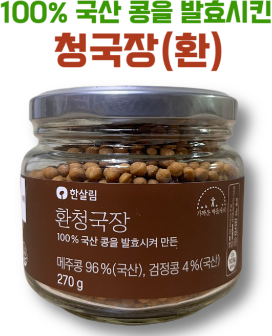 100% 국산콩으로 발효시킨 한살림 청국장환, 1개, 270g