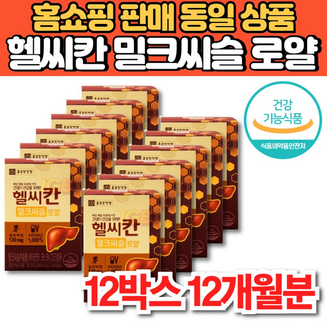 홈쇼핑 헬씨칸 헬시칸 밀크씨슬 밀크시슬 추출물 비타민 b b1 b2 b6 b군 비군 실리마린 간 건강 리버 케어 영양제, 12세트, 30캡슐