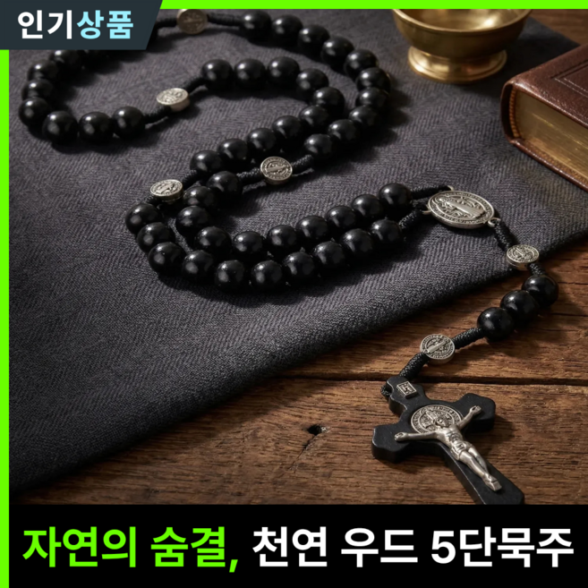 라인벨 고급 5단묵주 십자고상 성 베네딕토 타우십자가 가톨릭 카톨릭 천주교 성물, 1개, 미드나잇 블랙