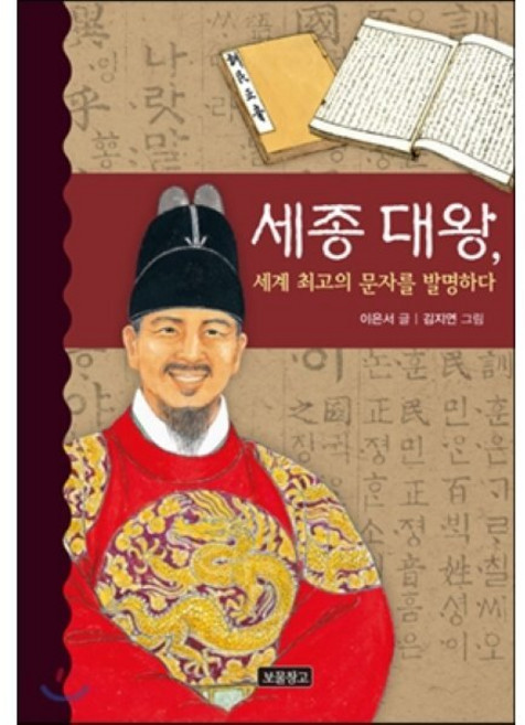 세종 대왕 세계 최고의 문자를 발명하다, 보물창고, 역사를 바꾼 인물들