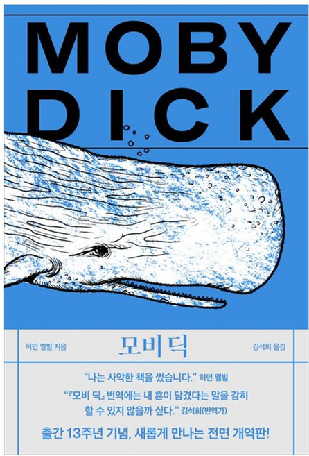 모비 딕