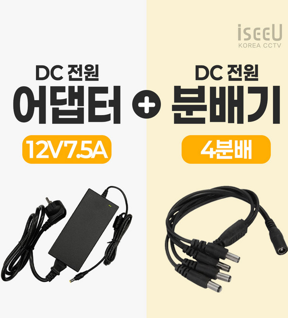 iseeU 국산 KC인증 12V 7.5A 어댑터 전원선 포함 DC전원 고출력 직류전원장치 전원분배케이블 멀티잭