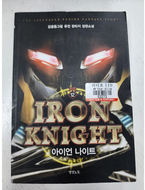 아이언 나이트 감글동그림 퓨전 판타지 장편소설 1-12완결