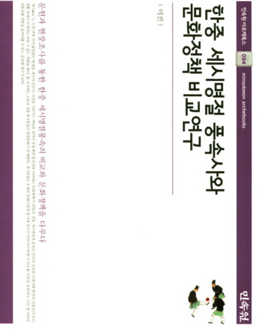 한중 세시명절 풍속사와 문화정책 비교연구:문헌과 현장조사를 통한 한중 세시명절풍속의 비교와 문화정책을 다루다, 민속원, 이진 저