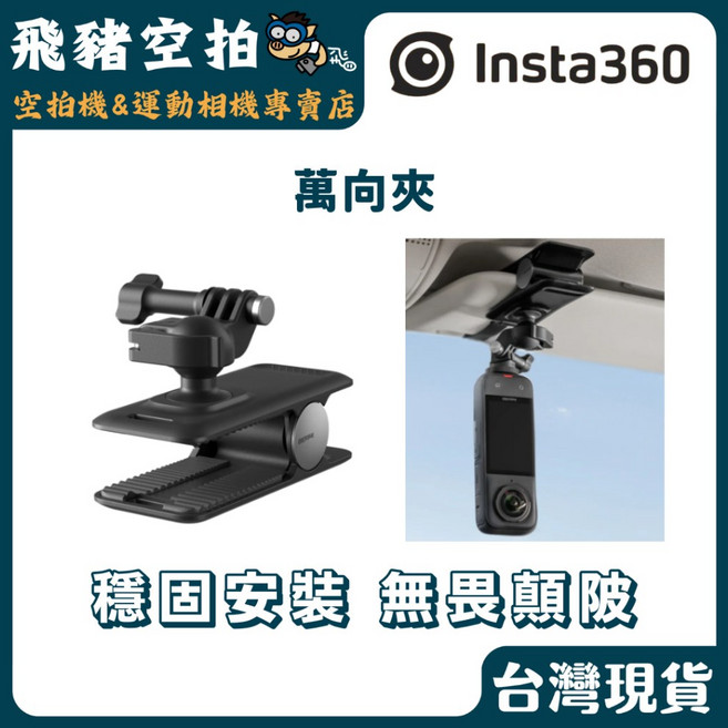Insta360 萬向夾 運動相機夾具, 1個