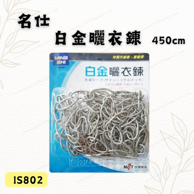 名仕 白金曬衣鍊 IS802 450公分 鐵材質鍍鎳防鏽 堅固耐用, 1個