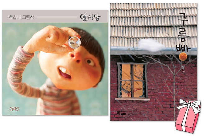 (오늘 출발) 알사탕 + 구름빵 세트(전2권) : 백희나 그림책 + 사은품 제공