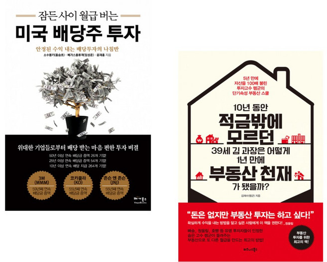 (소수몽키) 잠든 사이 월급 버는 미국 배당주 투자 + (김재수) 10년 동안 적금밖에 모르던 39세 김 과장은 어떻게 1년 만에 부동산 천재가 됐을까? (전2권)