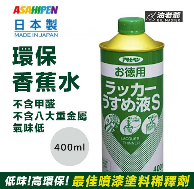 ASAHIPEN 環保香蕉水 400ml 噴漆塗料稀釋劑, 1個