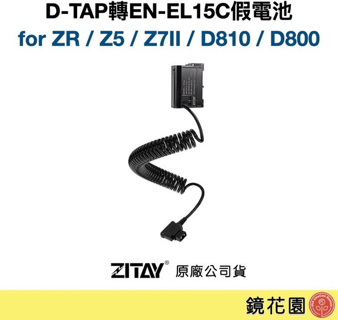 ZITAY D-TAP 轉 EN-EL15C 假電池 適用 Nikon Z5/Z7II/ZR, 1個, 彈簧線 DT44