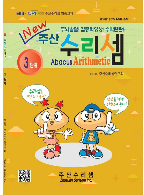 NEW 주산수리셈 (3단계) 주산책 암산 초등학교 방과후 교재 홈스쿨