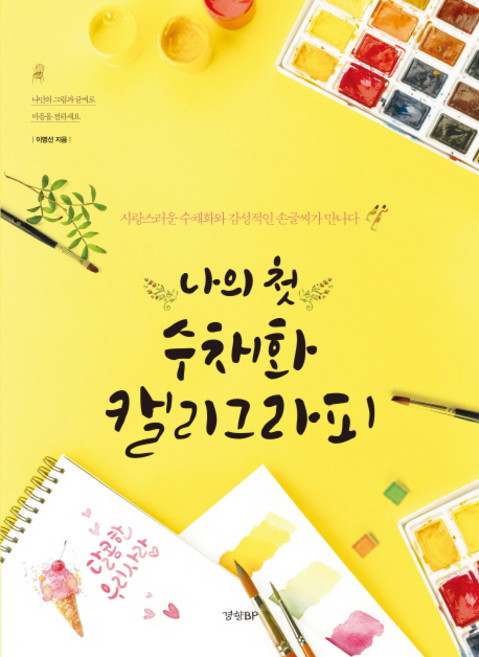 나의 첫 수채화 캘리그라피:사랑스러운 수채화와 감성적인 손글씨가 만나다, 이명선, 경향BP