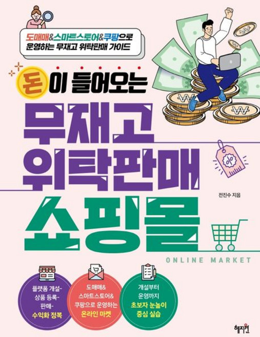 돈이 들어오는 무재고 위탁판매 쇼핑몰:도매매&스마트스토어&쿠팡으로 운영하는 무재고 위탁판매 가이드, 전진수, 혜지원