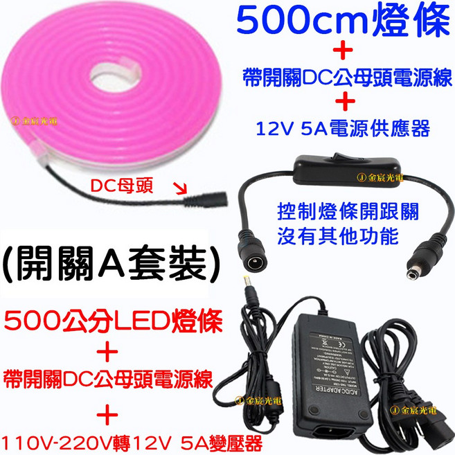 500cm 燈條 開關套裝 12V LED 柔性 廣告招牌 防水, 1個, Ａ開關－５米燈條＋５Ａ變壓器＋開關電源線,１２Ｖ－ＬＥＤ柔性燈條（冰藍光）