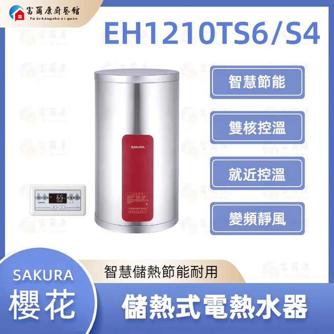 富爾康 SAKURA櫻花 EH1210TS6/S4 儲熱式電熱水器 即時加熱 多重過濾 智能溫控