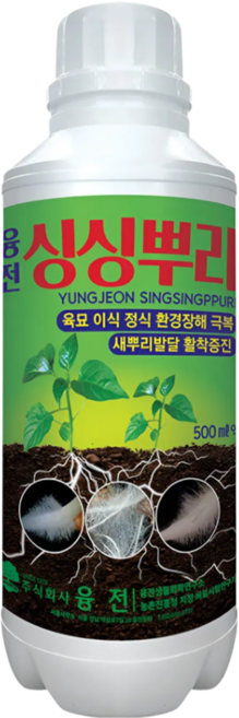 농업마켓365 융전 싱싱뿌리 액제 새뿌리 발달 및 활착 증진 발근촉진 육묘 저항성 증대 냉해 동해 예방, 1개, 500ml