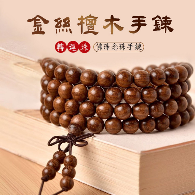 天然金絲檀木佛珠念珠手鍊手串 108顆 7mm
