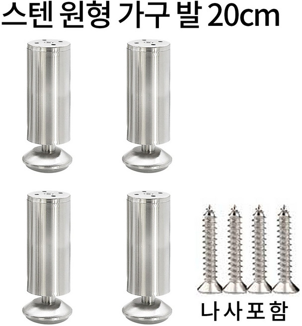 가구 다리 소파 침대 높이기 원형 발통 실버 4p, 스텐, 4개, 스텐200mm