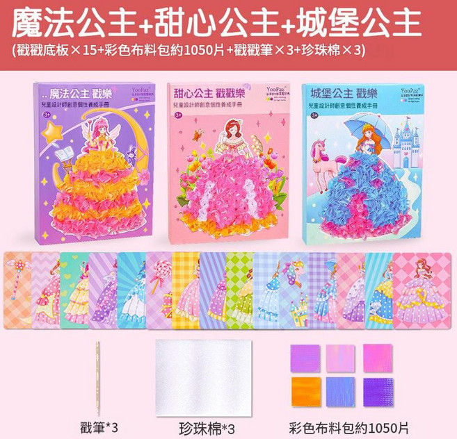YooPaz 魔法公主 戳戳樂 DIY手工材料包, 魔法公主 甜心公主 城堡公主 - 15款組合不重複, 1套