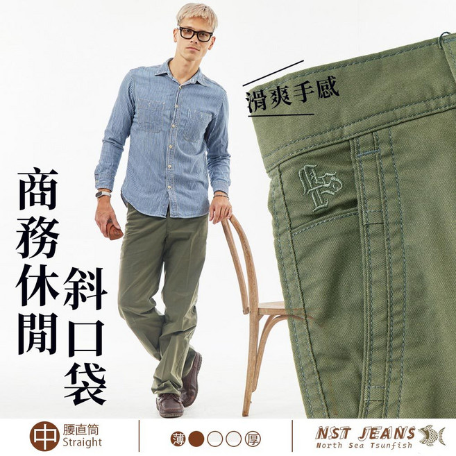NST Jeans 軍綠色男士斜口袋休閒長褲 台灣製 中腰直筒