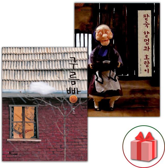 구름빵 + 팥죽 할멈과 호랑이 세트