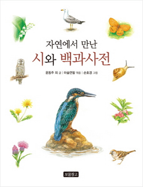 자연에서 만난 시와 백과사전, 보물창고, 없음null