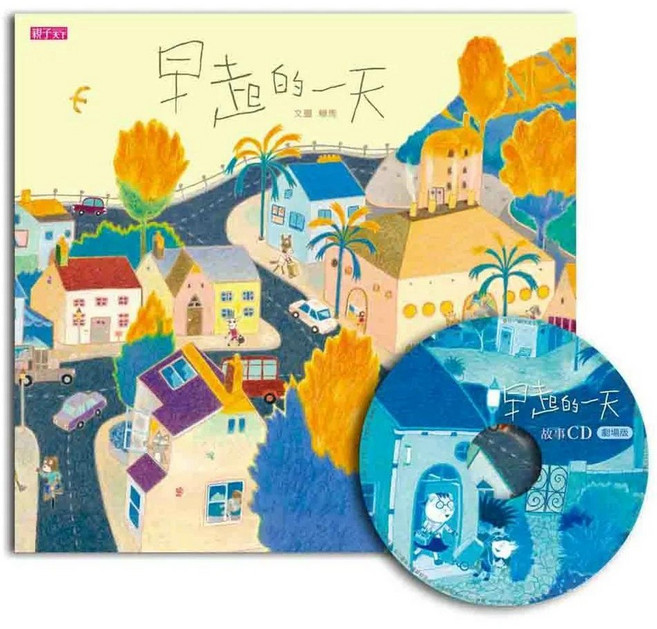 早起的一天 創作20週年紀念版 親子天下