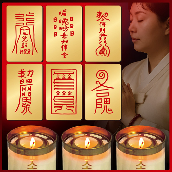 [부적(카드) + 초축원] 소원성취 만사형통 대길 삼재소멸 금전운 재물성취 재회인연 사랑결혼 이성연애 관재구설 재수 시험합격 잡귀 퇴마 행운 돈들어오는부적 로또횡재 귀신 사업번창, 잡귀부 + 초축원1일