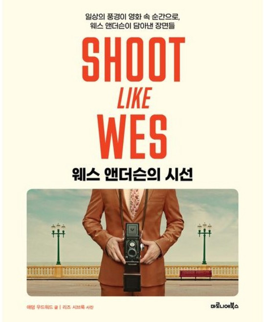 웨스 앤더슨의 시선 / 애덤 우드워드 / 마로니에북스 (예술 대중 문화 베스트셀러)