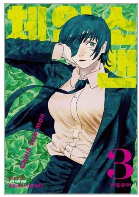 체인소 맨 1, Tatsuki Fufimoto, 학산문화사, 3권