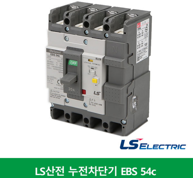 LS산전 누전차단기 EBS 54C ELCB ELB 20A 30A 40A 50A 4P 50AF 18Ka, 1개